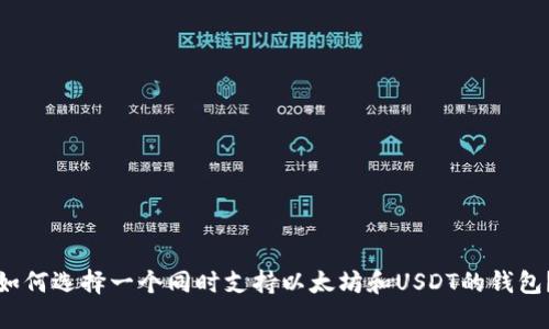 如何选择一个同时支持以太坊和USDT的钱包？