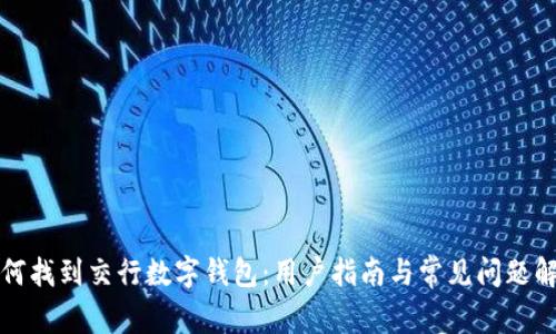 如何找到交行数字钱包:用户指南与常见问题解答