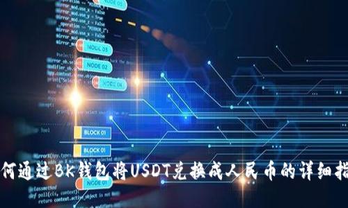 如何通过BK钱包将USDT兑换成人民币的详细指南