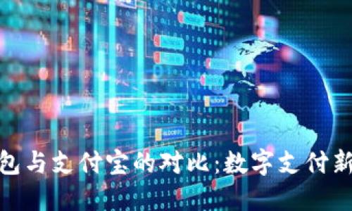 : 区块链钱包与支付宝的对比:数字支付新时代的选择