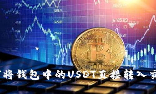 : 如何将钱包中的USDT直接转入交易所？