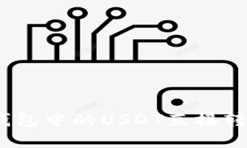: 如何将钱包中的USDT直接转入交易所？