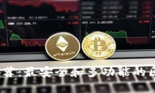 2023年完全推荐：最安全和多功能的区块链钱包大全