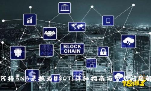 如何将BNB兑换为USDT：详细指南与常见问题解答