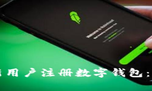 如何有效吸引新用户注册数字钱包：策略与最佳实践