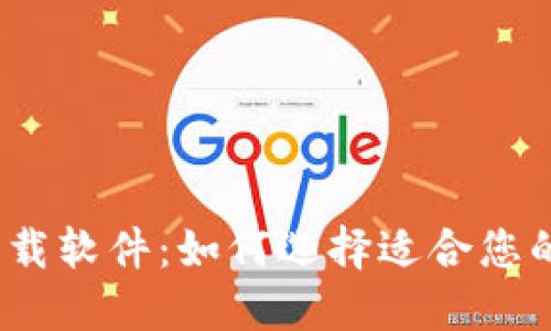 数字钱包下载软件：如何选择适合您的数字钱包？