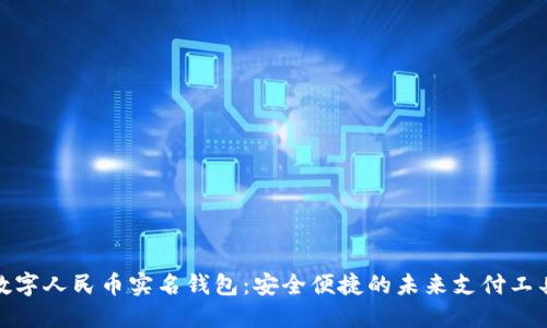 数字人民币实名钱包：安全便捷的未来支付工具