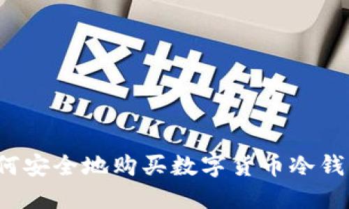 如何安全地购买数字货币冷钱包？