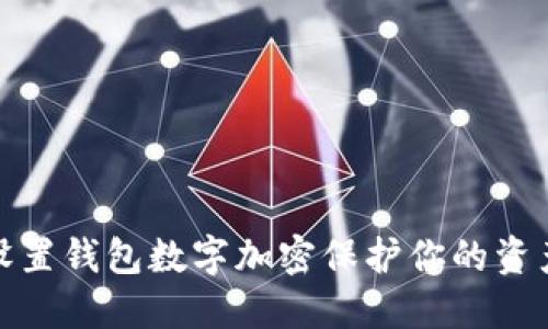 如何设置钱包数字加密保护你的资产安全