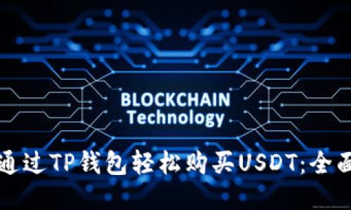 如何通过TP钱包轻松购买USDT：全面指南