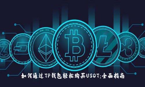 如何通过TP钱包轻松购买USDT：全面指南