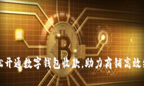 轻松开通数字钱包收款，助力商铺高效经营