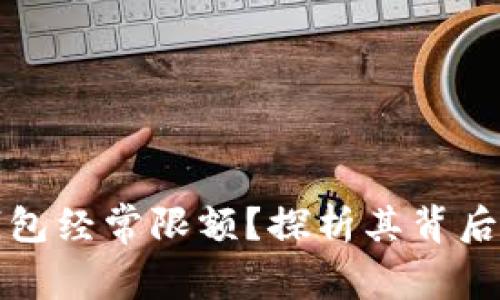 为什么数字钱包经常限额?探析其背后的原因与影响