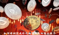 如何顺利完成农行数字钱包的转出操作