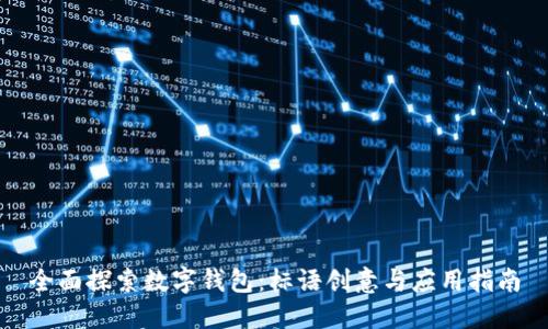 全面探索数字钱包：标语创意与应用指南