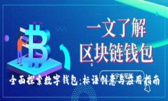 全面探索数字钱包：标语创意与应用指