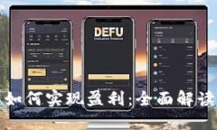 文章数字货币钱包如何实现盈利：全面