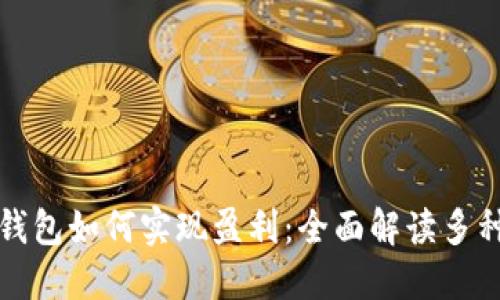 文章
数字货币钱包如何实现盈利：全面解读多种赚钱方式