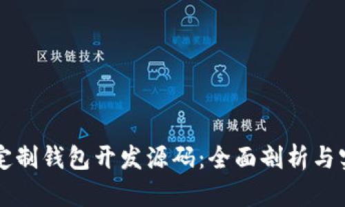 区块链定制钱包开发源码：全面剖析与实践指南