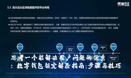 思考一个能解决用户问题的优秀
: 数字钱包锁定解除指南：步骤与技巧