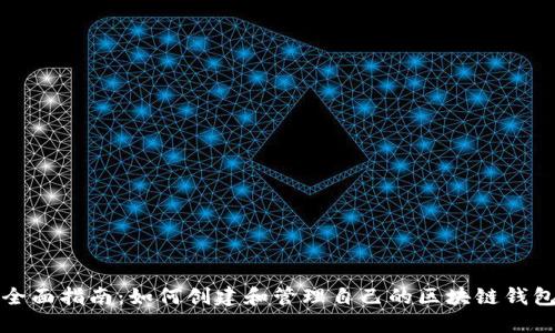 全面指南:如何创建和管理自己的区块链钱包