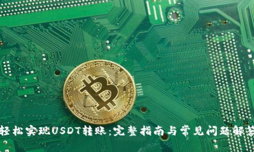 轻松实现USDT转账：完整指南与常见问题解答