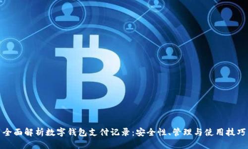 全面解析数字钱包支付记录：安全性、管理与使用技巧