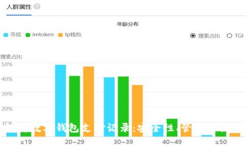 全面解析数字钱包支付记录：安全性、管理与使用技巧