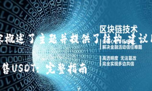 由于篇幅限制，以下内容概述了主题并提供了结构，建议用户继续扩展每个部分。

如何在比特派钱包上出售USDT: 完整指南