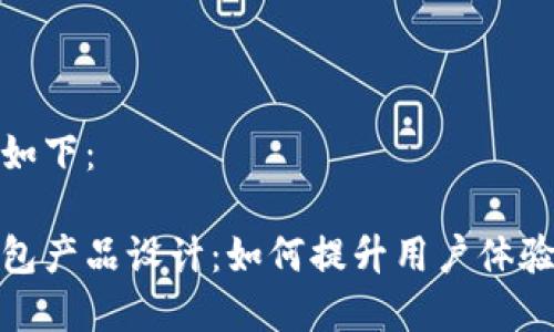 和关键词如下：

区块链钱包产品设计：如何提升用户体验与安全性