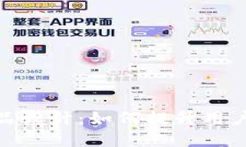 和关键词如下：

区块链钱包产品设计：如何提升用户体验与安全性