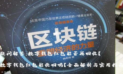 疑问解答:数字钱包红包能否再回收?
数字钱包红包能收回吗?全面解析与实用指南