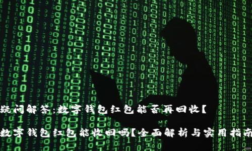 疑问解答:数字钱包红包能否再回收?
数字钱包红包能收回吗?全面解析与实用指南