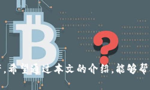   防范木马盗取数字钱包的实用指南/   
 guanjianci 数字钱包, 木马病毒, 网络安全/guanjianci   

引言  
在数字化时代，数字钱包成为了存储和管理数字资产的重要工具。与此同时，网络安全威胁也日益严重，特别是木马病毒等恶意软件的频繁出现，给用户带来了巨大的风险。木马病毒往往伪装成合法软件，一旦用户不慎下载，便会将用户的敏感信息，如数字钱包的私钥、账户密码等，轻易盗取。为了帮助用户更好地保护自己的数字钱包免受木马病毒的侵害，本文将深入探讨木马病毒的工作原理、常见感染方式、如何防范以及如果不幸被感染后的应对措施。  

木马病毒的工作原理  
木马病毒是一种常见的恶意软件，它通过伪装成合法程序或者诱骗用户进行下载以达到攻击目的。通常，木马病毒会在用户的设备上悄然安装，在后台静默运行，监控用户的活动、窃取输入的敏感信息，如密码、银行卡号、数字钱包的私钥等。  
一旦木马病毒成功感染用户设备，其可以通过多种方式进行数据传输，如通过网络将盗取的信息发送至黑客控制的服务器。由于木马病毒在用户不知情的情况下悄然运行，使得感染后的用户往往在没有任何意识的情况下泄露了重要信息。  
此外，木马病毒还可能通过不断更新和变种来增强其隐蔽性，添加新的功能以突破常规的安全防护措施。因此，了解木马病毒的工作机制，对于有效防范其攻击具有重要意义。  

常见的木马病毒感染方式  
木马病毒的传播途径多种多样，用户在不知情的情况下容易就中招。以下是一些常见的感染方式：  
strong1. 社交工程/strong：木马病毒常常依赖社交工程技术来诱导用户下载。例如，黑客会伪造合法软件的下载页面，诱骗用户下载木马程序，或通过电子邮件、社交媒体发送带有恶意链接的信息，以引导用户点击。  
strong2. 恶意网站/strong：用户在浏览不安全的网站时，可能会被嵌入的木马代码感染。黑客会利用网络漏洞，自动下载恶意软件到用户设备。  
strong3. 软件漏洞/strong：一些合法的应用程序由于存在安全漏洞，也可能被黑客利用，注入木马病毒。尤其是那些没有及时更新的应用程序，更容易受到攻击。  
strong4. 永久性设备连接/strong：一些外部设备，如USB闪存盘，如果感染了木马病毒，连接到用户设备时，同样会将病毒传播出去。  
strong5. 短信和即时通讯/strong：黑客可能通过手机短信或者即时通讯软件发送含有恶意附件的消息，用户一旦点击下载，便可能导致设备被感染。  

防范木马病毒的有效措施  
为了保护数字钱包不被木马病毒盗取，用户需要采取一些预防措施：  
strong1. 更新软件/strong：定期检查并更新操作系统和应用程序的安全补丁，以防止黑客利用软件漏洞进行攻击。  
strong2. 使用正版软件/strong：下载软件时，应从官方渠道获取，尽量避免使用第三方提供的下载链接。使用正版软件能确保没有潜在的安全隐患。  
strong3. 安装防病毒软件/strong：在设备上安装可靠的防病毒软件，并定期进行扫描，以检测并清除潜在的恶意软件。  
strong4. 提高警惕/strong：对于来路不明的电子邮件和短信链接，应保持高度警惕，切勿轻易点击。特别是对于涉及财务信息的请求，更应仔细核实发件人身份。  
strong5. 备份数据/strong：及时备份数字钱包中的重要信息和数据，以防万一在被攻击后能够迅速恢复。  

被感染后的应对措施  
如果不幸被木马病毒感染，用户应该及时采取措施进行应对：  
strong1. 断开网络连接/strong：立即切断互联网连接，以防止病毒进一步传播数据。  
strong2. 安全模式下运行防病毒软件/strong：启动计算机或设备的安全模式，运行安装好的防病毒软件进行全盘扫描，查找并清除木马病毒。  
strong3. 修改密码/strong：在确保病毒已经清除后，及时更改数字钱包及其他重要账户的密码，确保账户安全。  
strong4. 联系服务提供商/strong：如数字钱包被盗取，应及时联系相关服务提供商，寻求帮助以防止损失扩大。  
strong5. 重装系统/strong：在严重感染情况下，可能需要重装操作系统，以确保彻底清除病毒。  

用户可能面临的相关问题  
为了更好地理解和应对木马病毒，用户可能面临以下一些问题：  

问题一：如何判断手机或电脑是否感染了木马病毒？  
判断手机或电脑是否感染了木马病毒，可以通过以下几种方法：  
strong1. 设备变慢/strong：如果你发现设备的性能下降，响应速度变慢，可能是因为木马病毒在后台占用资源。  
strong2. 不明应用程序或进程/strong：检查设备上的应用程序，若发现了不知名的软件或进程，可能就是木马病毒。  
strong3. 异常的网络流量/strong：使用流量监控软件，若发现设备的流量异常高，且无明显原因，可能是木马病毒在向外传输数据。  
strong4. 异常弹窗/strong：频繁出现广告弹窗、诈骗信息等，也是木马感染的常见表现。  
strong5. 密码被更改/strong：如果你的账户密码被更改，且你并未自行更改，则可能已经感染木马病毒。  

问题二：有哪些软件工具可以检测和清除木马病毒？  
市场上有多款防病毒软件能够有效检测和清除木马病毒。以下是一些推荐：  
strong1. McAfee/strong：提供全面的病毒扫描和实时防护，用户可以定期更新其病毒库，增强安全性。  
strong2. Norton/strong：这款软件以其强大的病毒和木马检测能力而闻名，适合个人用户和企业。  
strong3. Kaspersky/strong：从病毒检测率到易用性都备受好评，支持多平台使用。  
strong4. Bitdefender/strong：以高效的防护能力和轻便的系统资源占用而受到广泛好评，适合各种用户。   
strong5. Malwarebytes/strong：专注于恶意软件的检测和清除，是一款备受推荐的专业工具，能够去除木马和其他类型的恶意软件。  

问题三：数字钱包被盗取后，如何妥善处理损失？  
如果数字钱包不幸被盗取，尤其是涉及资金损失时，用户应该采取以下措施：  
strong1. 立即冻结账户/strong：一旦发现账户被盗，应立即联系钱包服务提供商，申请冻结账户。  
strong2. 向警方报案/strong：如果涉及到重大损失，建议联系客服并向当地警方报案，记录证据，为后续追踪创造条件。  
strong3. 检查其他账户安全/strong：如使用相同密码的其他账户也可能面临安全隐患，需尽快修改密码，确保保护其他资产。  
strong4. 关注非法交易信息/strong：通过网络监控非法交易信息，以便及时采取措施。  
strong5. 教训总结，增强安全防范意识/strong：分析盗取事件的原因，从而提高今后的安全防范意识。  

问题四：数据备份在防范木马病毒中的重要性  
在网络安全中，数据备份是一项极其重要的防范措施。  
strong1. 保护数字资产/strong：定期备份可以保护数字钱包和其他关键信息，确保即便遭遇木马病毒攻击而数据丢失，也能及时恢复。  
strong2. 提高恢复能力/strong：遇到恶意软件攻击时，如果事先有备份，则能最大限度减少损失，迅速恢复数据。  
strong3. 降低修复成本/strong：一旦感染木马病毒，系统修复通常需要花费大量时间和金钱，而备份能够降低修复风险和成本。  
strong4. 安全意识提高/strong：进行数据备份的过程同时也是提高用户安全意识的重要途径，有助于提升对网络安全的关注。  

问题五：对于新手用户，如何选择合适的数字钱包？  
选择数字钱包对于新手用户至关重要，以下是一些建议：  
strong1. 安全性/strong：选择知名度高、评价良好的钱包，确保其具有足够的安全保障措施，例如加密技术、双重认证等。  
strong2. 用户界面友好/strong：新手用户应选择操作简单、易于理解的钱包，避免复杂的步骤导致误操作。  
strong3. 社区支持/strong：选择有活跃社区支持的钱包，可以获得及时的帮助，并能与其他用户互相交流经验。  
strong4. 功能丰富/strong：不同的钱包提供的功能不同，如支持不同的加密货币、交易成本等，选择合适自己需求的钱包。  
strong5. 市场口碑/strong：在选择时，查看用户的评价和反馈，可以通过各种平台进行了解，做出明智的选择。  

结语  
在当前复杂的网络环境中，木马病毒的威胁无处不在，尤其对于数字钱包用户而言，做好安全防护措施尤为重要。了解木马病毒的工作原理、常见的感染方式以及有效的防范措施，可以帮助用户更好地保护个人资产。希望通过本文的介绍，能够帮助用户增强网络安全意识，减少不必要的损失，安全使用数字钱包。