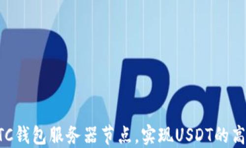 
通过BTC钱包服务器节点，实现USDT的高效使用