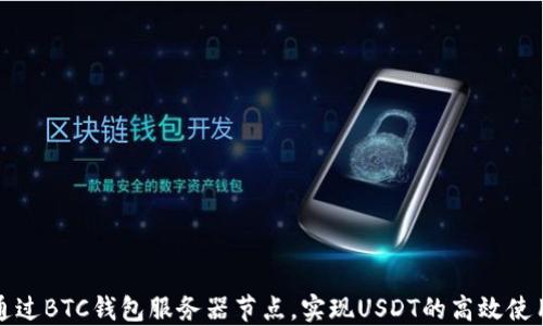 
通过BTC钱包服务器节点，实现USDT的高效使用