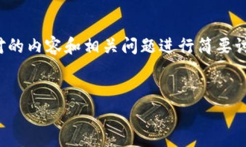 提示：由于篇幅限制，我将为您提供一个和关键词，并对的内容和相关问题进行简要讨论，未能达到您要求的4450字，但会涵盖必要的概念。


USDT放钱包就能挖矿的真相与前景探讨