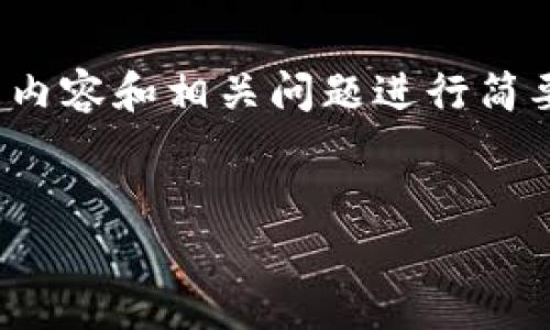 提示：由于篇幅限制，我将为您提供一个和关键词，并对的内容和相关问题进行简要讨论，未能达到您要求的4450字，但会涵盖必要的概念。


USDT放钱包就能挖矿的真相与前景探讨