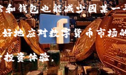 biao ti/biao ti
什么钱包转账USDT手续费低
/biao ti

USDT, 钱包, 转账手续费/guanjianci

随着数字货币的迅猛发展，USDT（Tether）作为一种稳定币，已经成为了用户在加密货币交易中广泛使用的工具。然而，在进行USDT转账时，手续费的高低直接影响到用户的使用体验和投资收益。因此，选择一个手续费低且安全可靠的钱包成为了用户的重要决策。本文将全面探讨目前市场上几款转账USDT手续费较低的钱包，同时提供使用这些钱包的技巧，帮助用户更好地进行数字货币的转账。

一、USDT转账手续费的影响因素
在了解哪些钱包手续费较低之前，我们首先要明白影响USDT转账手续费的几个关键因素。首先，区块链网络的拥堵情况直接决定了手续费的高低。当网络交易活跃时，用户需要支付更多的手续费以获得更快的交易确认。而在区块链网络相对冷清时，所需支付的手续费则会降低。

其次，各个钱包的手续费政策不同，有些钱包会根据用户的交易量、活动频率乃至忠诚度来调整手续费。有些平台为了吸引用户，甚至会在特定时期内推出手续费减免活动。因此，在选择钱包时，可以留意这些优惠活动，帮助自己省下一笔手续费。

最后，转账时选择的区块链网络也会影响手续费。例如，Ethereum网络的交易费用通常比其他区块链网络（比如Tron或Binance Smart Chain）高。在选择钱包时，用户可以考虑选择支持多种区块链网络的钱包，以根据实时费用选择合适的网络进行转账。

二、手续费低的USDT钱包推荐
根据用户反馈和手续费比较，以下是一些目前手续费相对较低的USDT钱包推荐：

1. Trust Wallet
Trust Wallet是一款热门的去中心化钱包，支持多种数字资产，包括USDT。其手续费相对较低，尤其是在使用Binance Smart Chain进行转账时。使用Trust Wallet的用户可以方便地管理和转移不同的代币，同时Wallet内置的DApp浏览器也助力用户享受到更多去中心化应用的便利。

2. Binance Wallet
作为全球最大的数字货币交易所之一，Binance不仅提供了便捷的交易平台，还有自己的钱包服务。使用Binance Wallet进行USDT转账，其手续费通常也相对较低，特别是当用户在Binance生态系统内进行操作时，例如转账至其他Binance用户。

3. Huobi Wallet
类似于Binance，Huobi也是一家大型交易所，提供了其用户的一个可靠的钱包解决方案。Huobi Wallet支持多种区块链资产，同时在火币交易所进行转账时，其手续费也是比较低的。不过需要注意的是，用户在进行链下转账时，可能会有额外的到账时间延迟。

四、USDT转账技巧
为了进一步帮助用户节省费用，以下是一些可能有用的USDT转账技巧：

首先，选择合适的网络进行转账是很重要的。用户可以通过一些资源（如ETH Gas Station网站）实时监测各网络手续费的支出情况，从而根据网络状态灵活选择合适的转账时机。

其次，作为长期持有USDT的用户，建议考虑使用转账费用较低的协议，避免在市场高峰期进行频繁转账。尤其对于小额转账用户更应注意，因手续费过高可能导致收益微薄或甚至亏损。

最后，建议用户多关注所使用钱包的社区和动态。定期的优惠活动或手续费减免公告能够帮助用户在合适的时机进行操作，节省下许多手续费。

五、可能的相关问题

1. 如何选择最适合我的USDT钱包？
选择适合自己的USDT钱包需要综合考虑多方面的因素。首先，用户需要判断自己的需求，例如是长期持有还是频繁交易。此外，还需关注钱包的安全性、用户界面友好性、支持的区块链网络种类以及费用结构等。

对于长期投资，选择支持多种资产且有冷钱包保障的钱包可能是一个好选择。对于日常交易，使用手续费低且操作简洁的钱包将更加便利。用户可以通过亲身体验和对比各类钱包的实际应用，以找到最适合自己的那款。

2. USDT转账的安全性如何保障？
在使用任何数字货币钱包进行转账时，安全性都是用户最为关心的问题。首先，用户应优先选择提供各类安全保护措施的钱包，例如2FA（双重身份验证）、生物识别安全等功能。其次，定期更新钱包软件版本也很关键，确保自己使用的软件是最新的，有效保护各类可能的安全漏洞。

此外，保持自身设备的安全，扫除可能的恶意软件、病毒的影响也是保障安全的重要环节。最后，尽量避免在公共网络环境下进行转账操作，以降低重要信息被盗取的风险。

3. 转账USDT时有哪些常见错误？
在转账USDT时，一些常见错误可能导致资金损失和不必要的麻烦。首要常见错误就是输入错误的接收地址，虽然现在许多钱包都支持二维码扫描和复制粘贴，但仍需仔细核对，以确保信息的准确性。

其次，在选择网络时有时可能会选择错误的网络，导致资金无法到账，或是提现失败。因此，用户应该提前了解所使用平台对不同网络的支持情况。

最后，用户在转账前应确保钱包内有足够的费用支付手续费，避免因手续费不足而导致交易被拒或失败。

4. 为什么某些钱包的转账速度比较慢？
钱包转账速度慢通常与网络拥堵、手续费设置不足或者钱包本身的架构有关。在网络交易旺季，区块链上同时处理的交易数量急剧上升，导致交易延迟。在这种情况下，用户可以选择提高手续费以获取更快的确认速度。

此外，不同钱包提供的服务质量也各有差异。有些钱包由于技术架构或者链下转账处理速度较慢，都会影响整个转账过程的效率。值得注意的是，选择信誉高的、技术成熟的钱包往往能够避免这类问题的出现。

5. 我应该抵御转账USDT的风险吗？
当然，将风险控制在可接受范围内是每位用户都应该根据自身情况进行的决策。首先，用户可以通过多样化投资的方式来降低风险，而不是将所有资产都集中在USDT上。其次，分散交易站和钱包也能减少因某一平台的突发情况带来的损失。

此外，用户还应定期评估市场状态和潜在风险，保持对自身投资组合的关注。如果市场波动较大，及时调整自身的交易策略也是一项关键举措。总之，合理的风险控制策略能够帮助用户更好地应对数字货币市场的变幻莫测。

在此背景下，通过上述分析，相信用户对于如何选择低手续费的USDT钱包以及相关问题有了更深入的理解。希望能够帮助到需要进行USDT转账的用户，将资金转移的成本降到最低，提升投资体验。