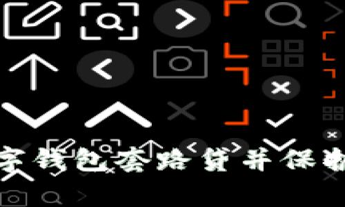 如何有效举报数字钱包套路贷并保护自己的财产安全