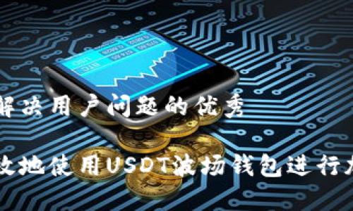 思考一个能解决用户问题的优秀

如何安全高效地使用USDT波场钱包进行加密货币交易