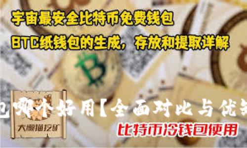数字钱包哪个好用？全面对比与优缺点分析