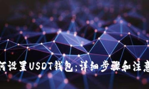 : 如何设置USDT钱包：详细步骤和注意事项