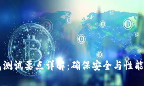 区块链钱包测试要点详解:确保安全与性能的关键因素