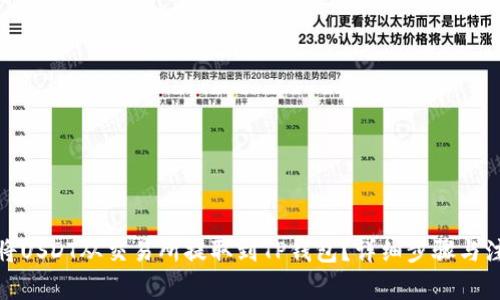 : 如何将USDT从交易所提取到TP钱包？详细步骤与注意事项