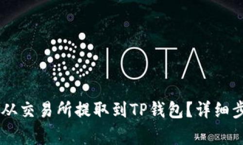 : 如何将USDT从交易所提取到TP钱包？详细步骤与注意事项