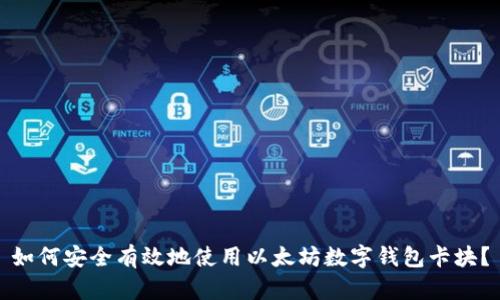 如何安全有效地使用以太坊数字钱包卡块？
