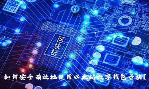 如何安全有效地使用以太坊数字钱包卡块？