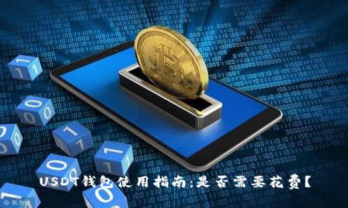 USDT钱包使用指南：是否需要花费？