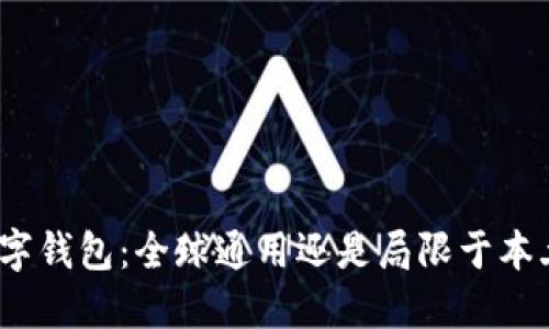 数字钱包:全球通用还是局限于本土?